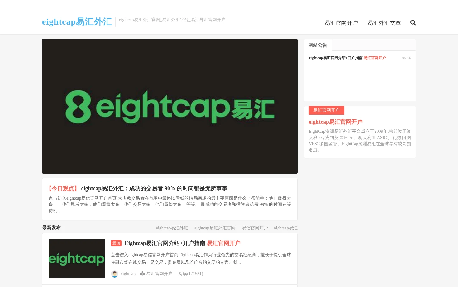 EightCap易汇外汇 页面快照